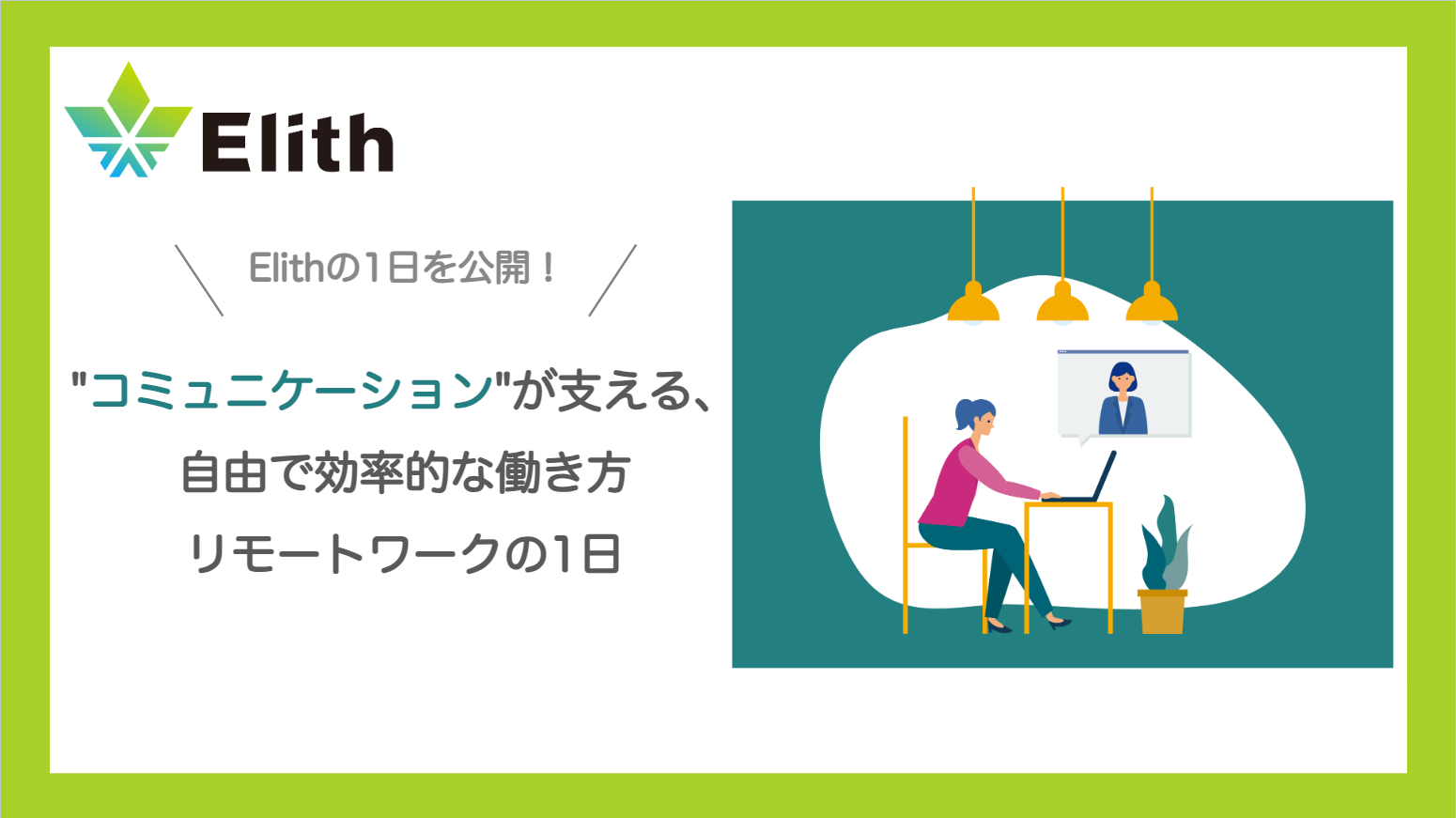 【Elith公式note公開】「密度の高いコミュニケーション」が支える、リアルな1日に迫る