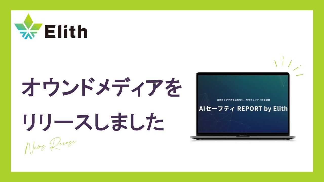 株式会社Elith、生成AIの実務活用と安全性を発信する専門メディア「AIセーフティ REPORT by Elith」を公開