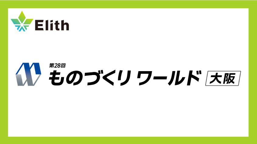 株式会社Elith、「ものづくりワールド 大阪」に出展します