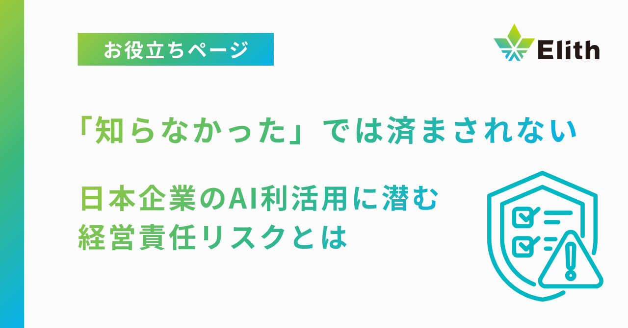 「知らなかった」では済まされない。日本企業のAI利活用に潜む経営責任リスクとは