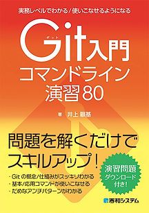 書籍『Git入門コマンドライン演習80』表紙