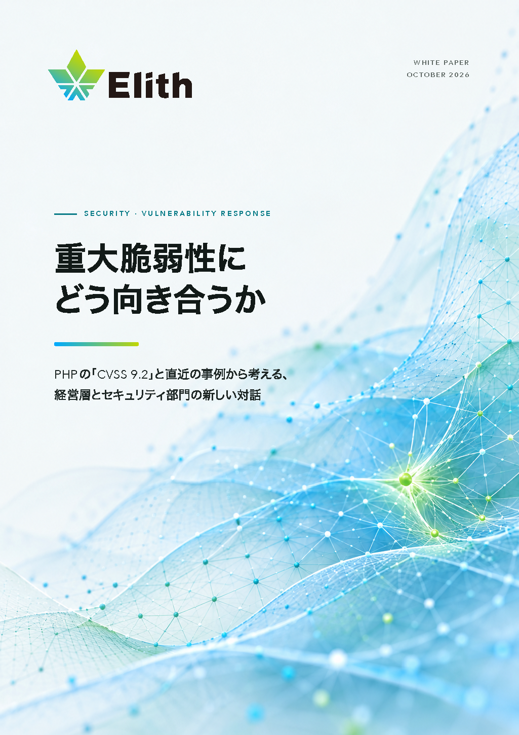 Cover of "How to Deal with Critical Vulnerabilities: A New Dialogue Between Executive Management and Security Teams Based on PHP's "CVSS 9.2" and Recent Cases"