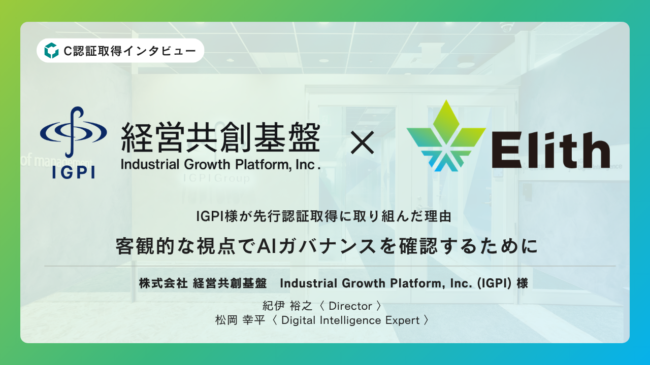 IGPI様が先行認証取得に取り組んだ理由── 客観的な視点でAIガバナンスを確認するために 
