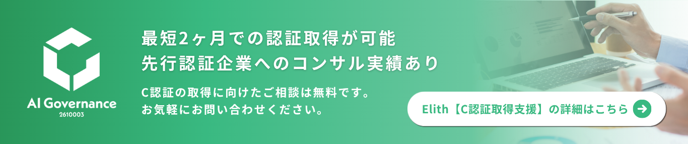 最短2ヶ月での認証取得が可能。先行認証企業へのコンサル実績あり。C認証の取得に向けたご相談は無料です。Elith【C認証取得支援】の詳細はこちら