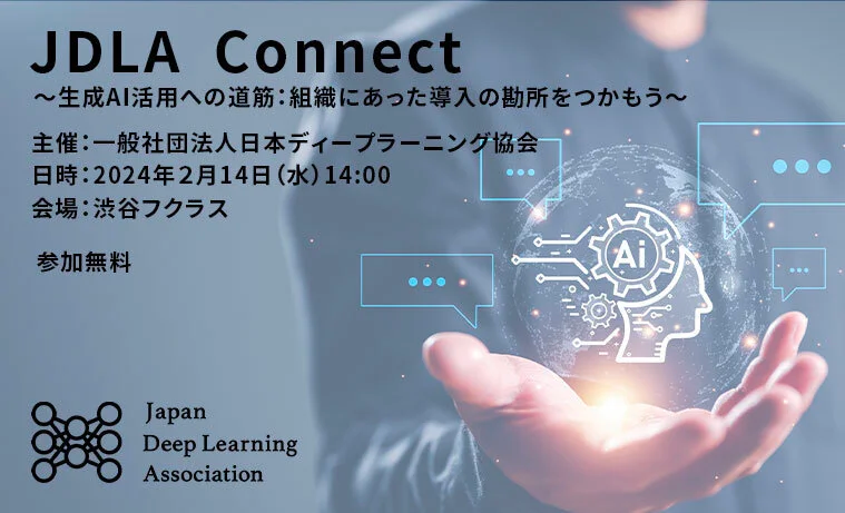 JDLA event: Presented at JDLA Connect on the front lines of generative AI adoption in enterprises