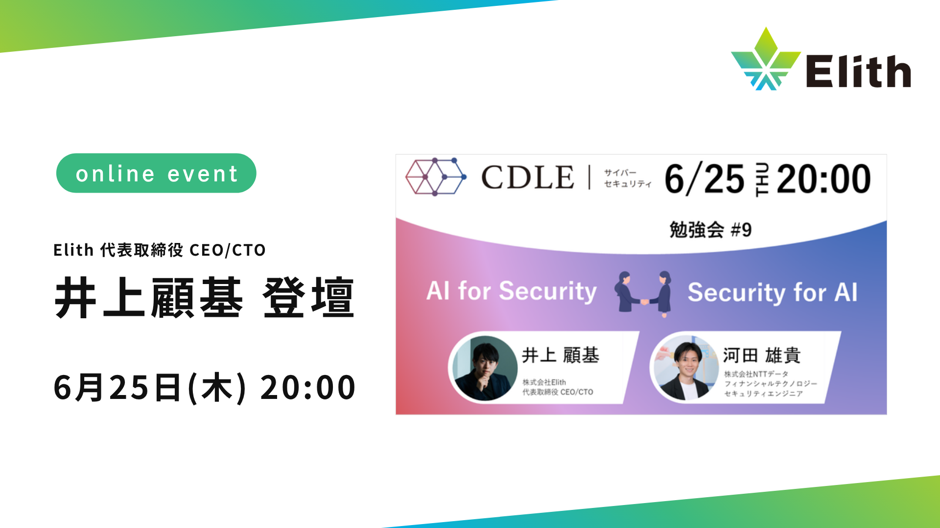 CDLE Cyber Security「AI × Security 勉強会 #9」、6月25日(木)オンライン開催