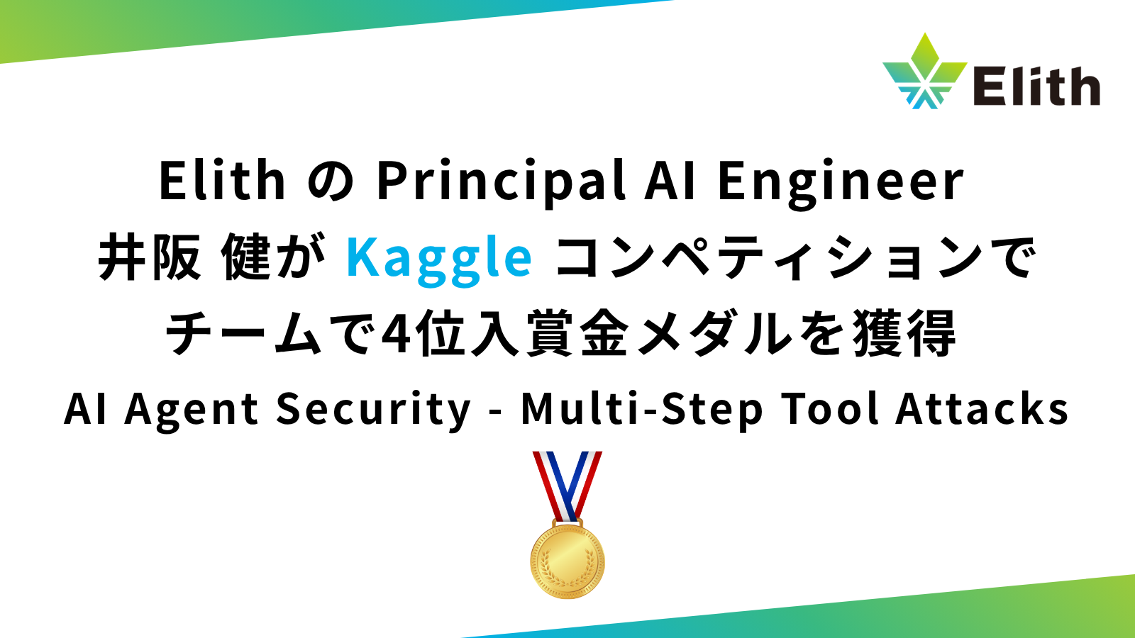 株式会社Elithの社員がKaggleコンペティション「AI Agent Security - Multi-Step Tool Attacks」で4位入賞、金メダルを獲得