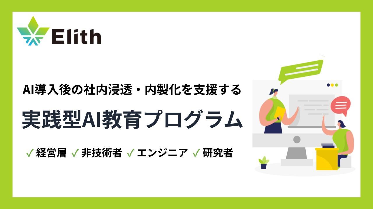 株式会社Elith、法人向けAI教育プログラムを体系化