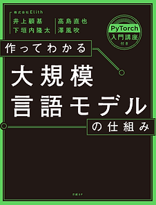 書籍『作ってわかる大規模言語モデルの仕組み』表紙