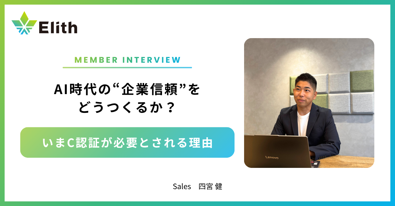 AI時代の企業信頼をどうつくるか——いまC認証が必要とされる理由