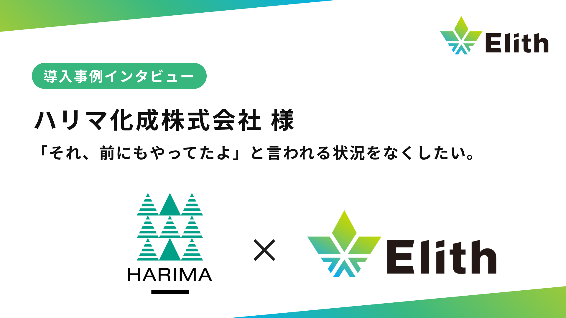 【企業インタビュー】ハリマ化成株式会社様