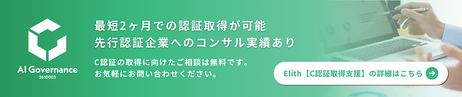 AIガバナンスC認証取得支援サービス