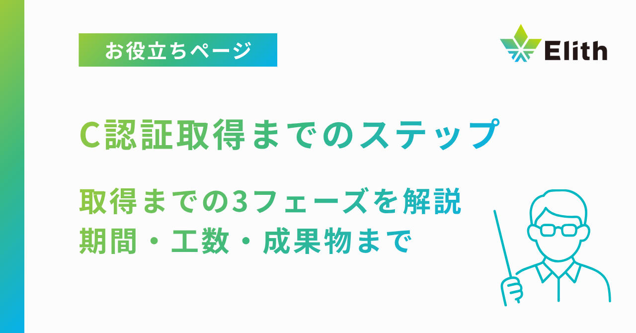 AIガバナンスC認証、取得までの3フェーズを解説：期間・工数・成果物まで