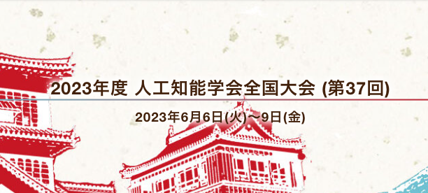 Announcing our booth exhibit at the 2023 Annual Conference of the Japanese Society for Artificial Intelligence (37th)