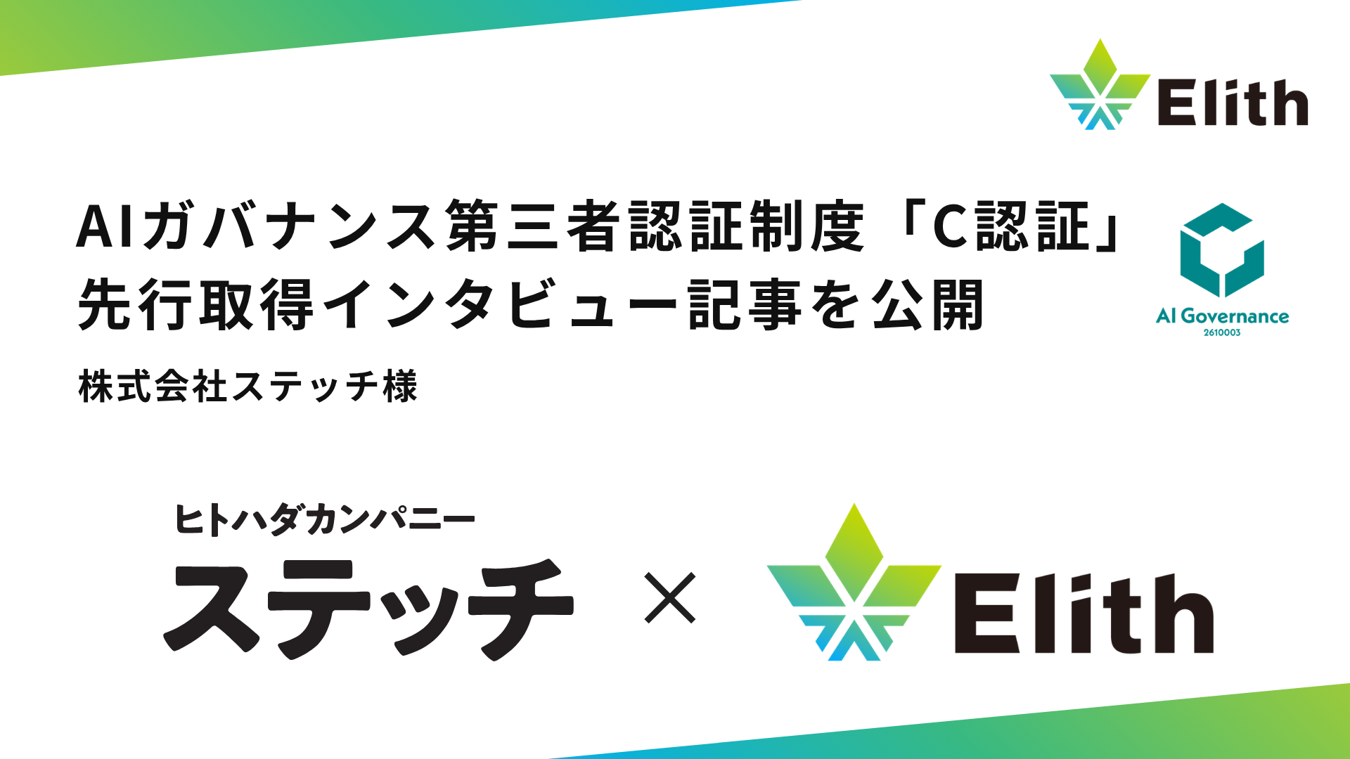 【株式会社ステッチ様】AIガバナンスの第三者認証制度「C認証」の先行取得インタビュー記事を公開