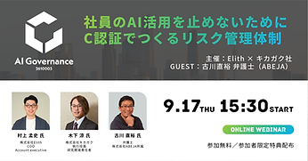 AIガバナンスC認証のウェビナー
