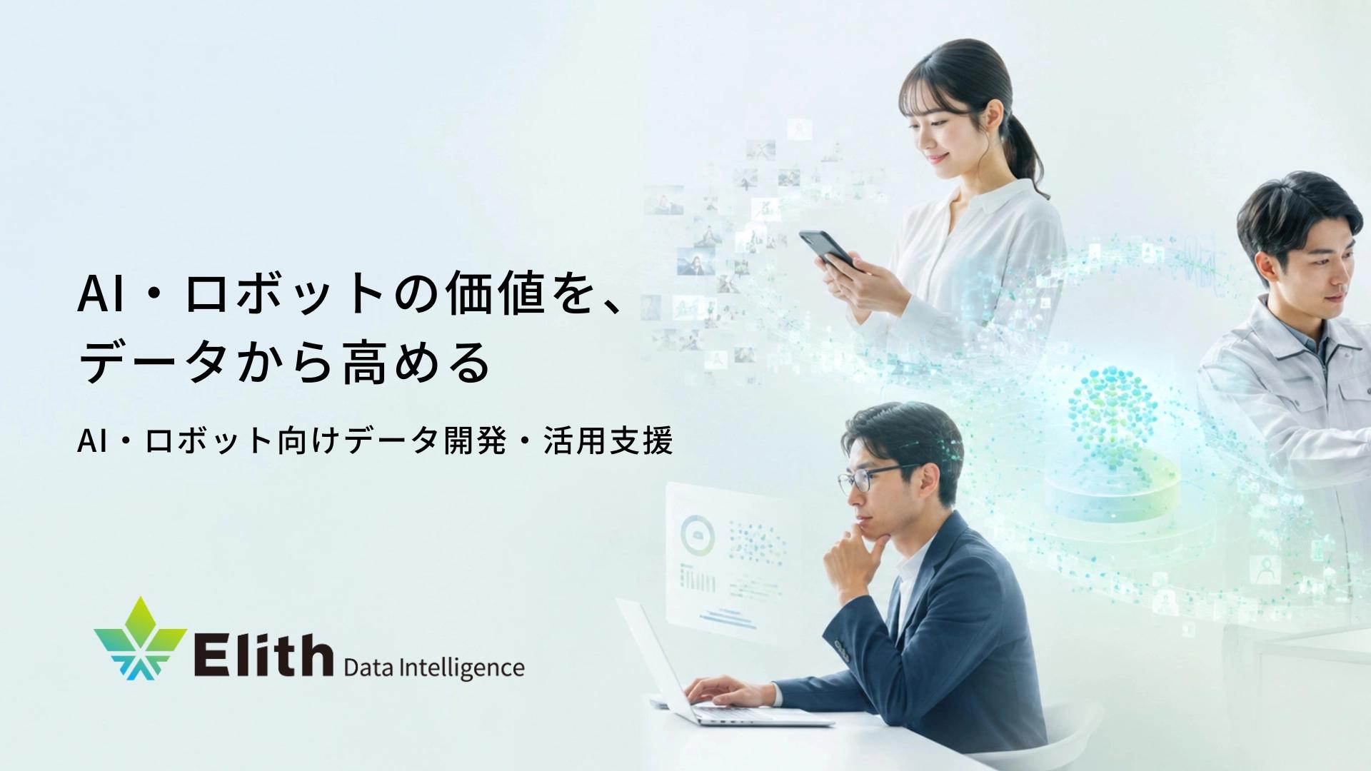 AI・ロボット開発に必要なデータの設計・作成・評価、および企業データの分析・活用を専門に支援する子会社、株式会社Elith Data Intelligence(以下「EDI」)を表す画像