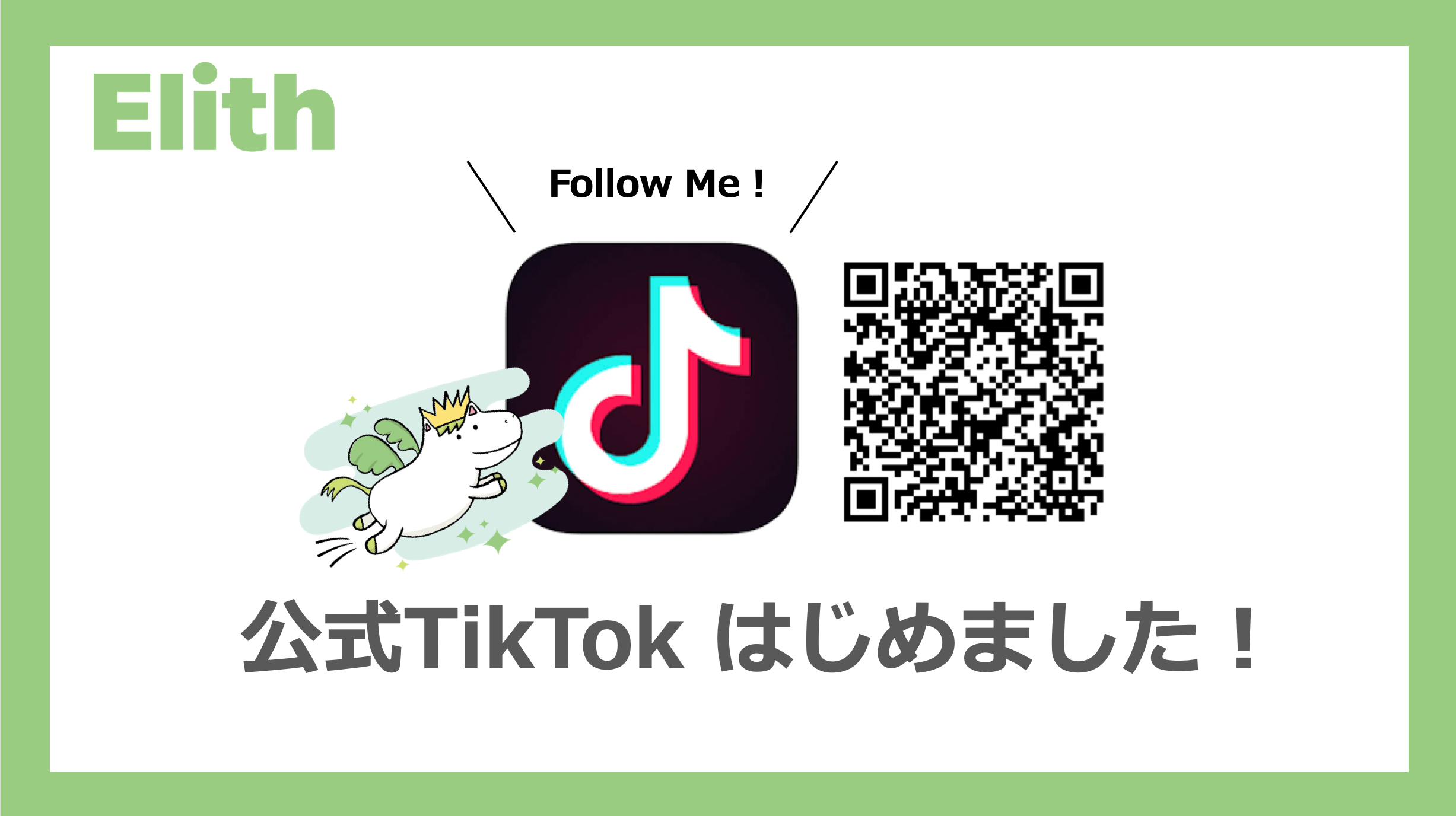 ElithがTikTok公式アカウントを開設!