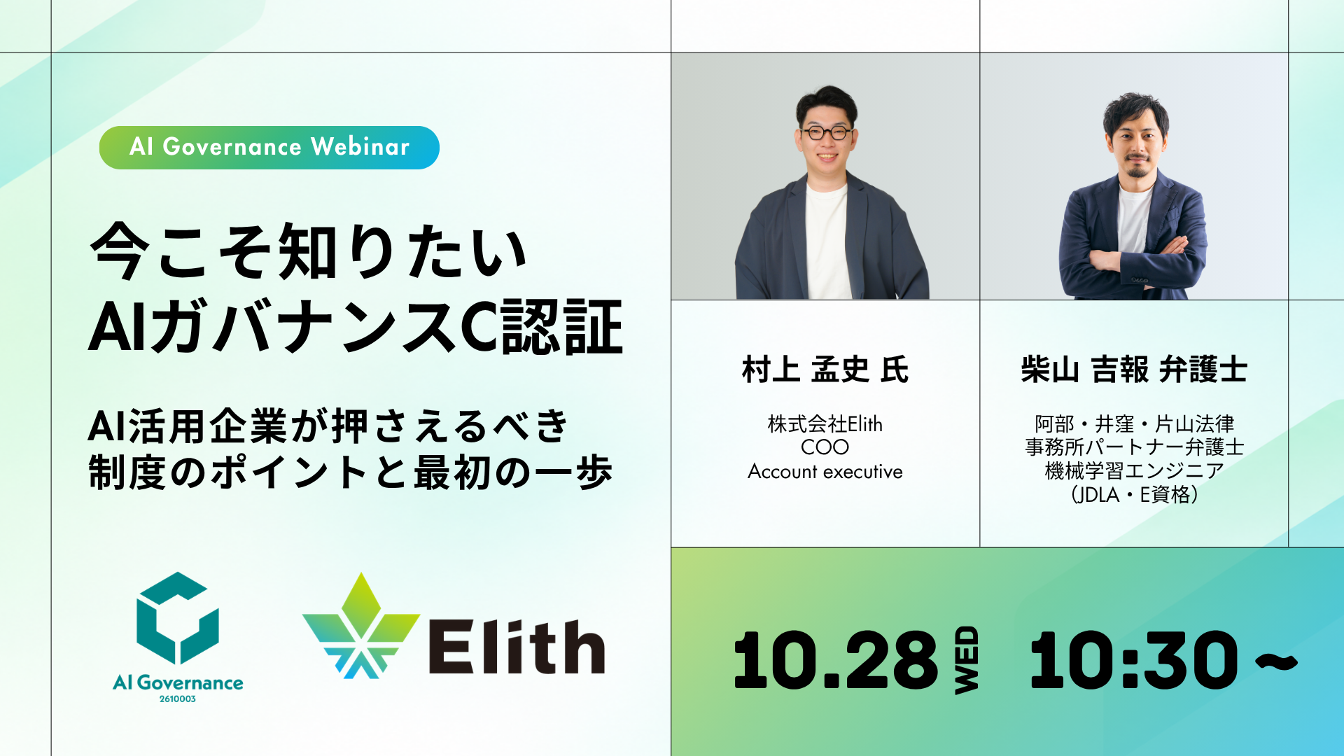 今こそ知りたいAIガバナンスC認証 — AI活用企業が押さえるべき制度のポイントと最初の一歩。登壇：村上 孟史（株式会社Elith COO）、柴山 吉報 弁護士