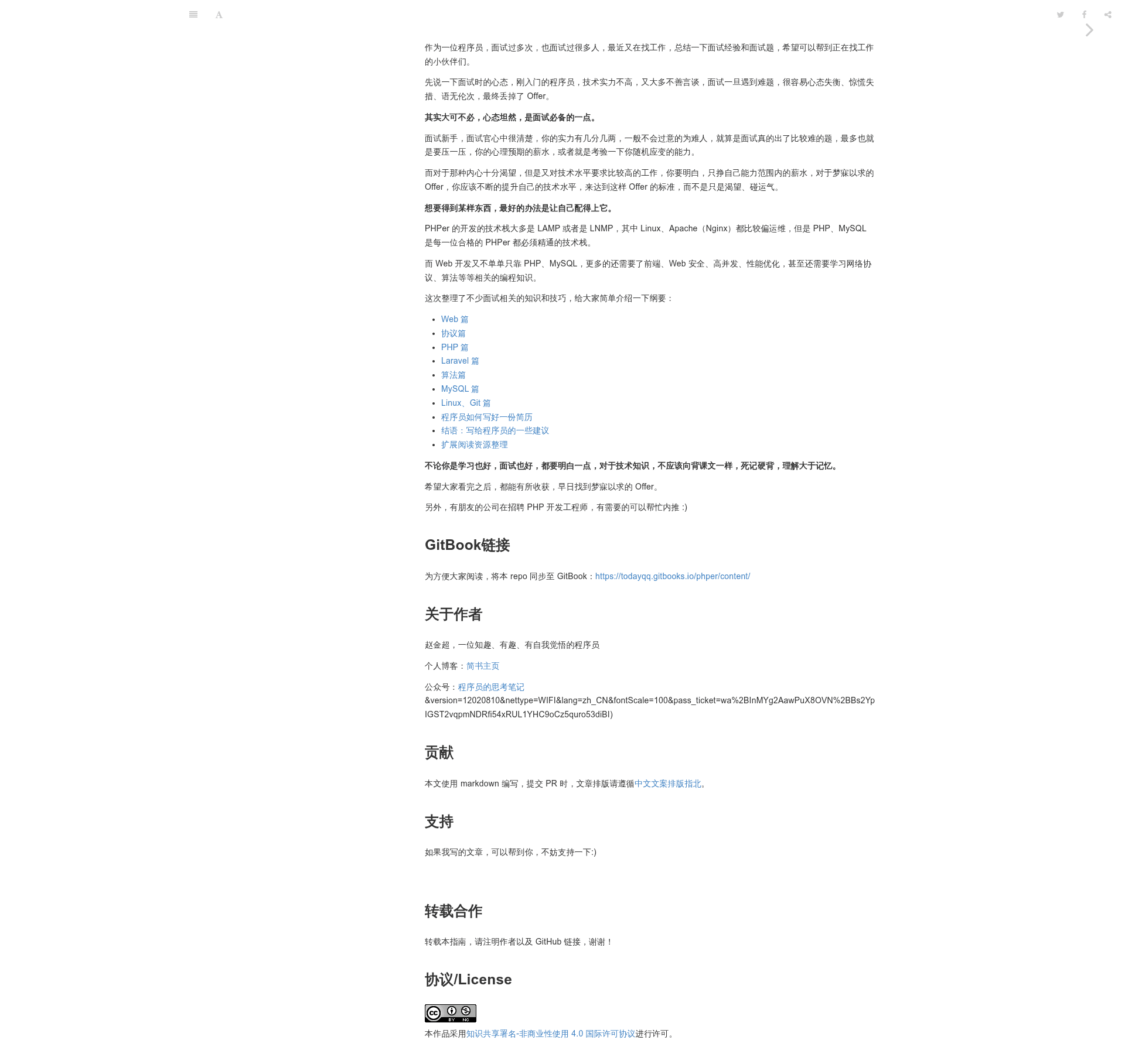 screenshot of PHPerInterviewGuide on template0.com