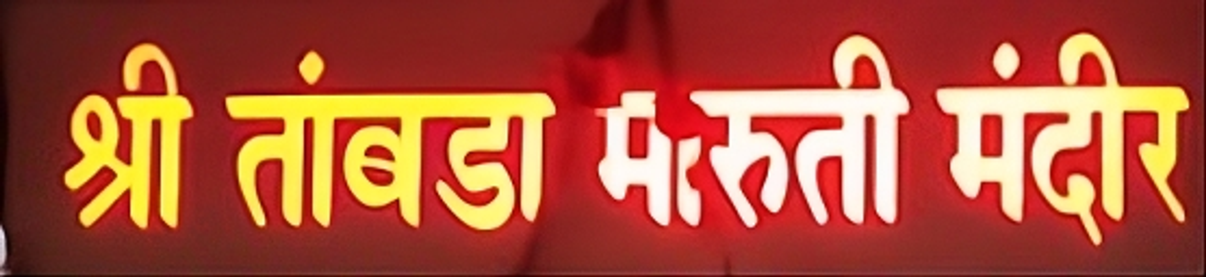 Gallery image 2 of Shree Tambda Maruti Mandir