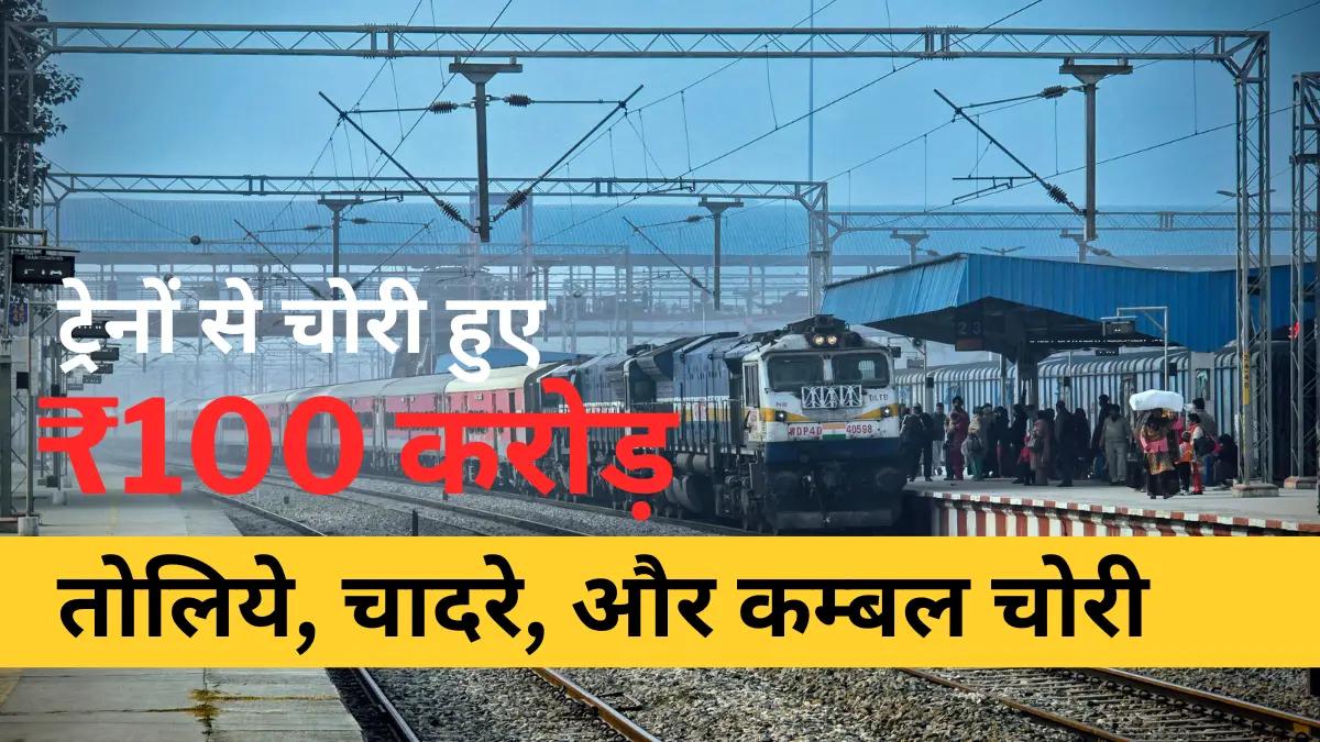 Indian Railways News 100 carod ki chori