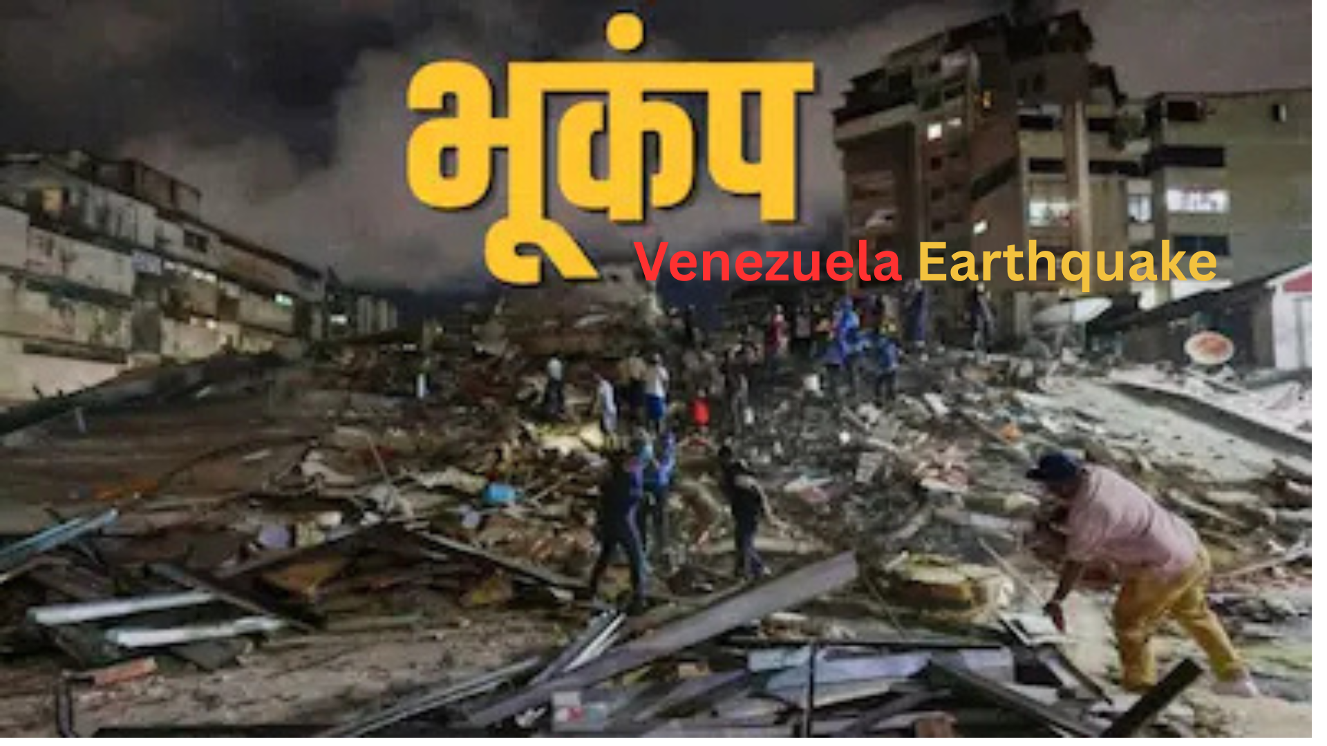 Venezuela Bhukamp | वेनेजुएला में भयंकर भूकंप से तबाही 32 लोगो की 700 घायल