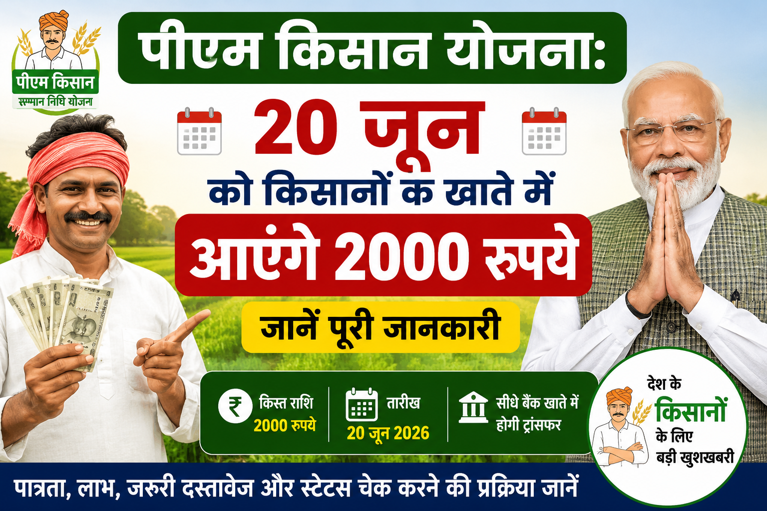PM किसान योजना