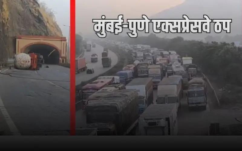 मुंबई पुणे में भारी बारिश: एक्सप्रेसवे प्रभावित, ट्रैफिक जाम