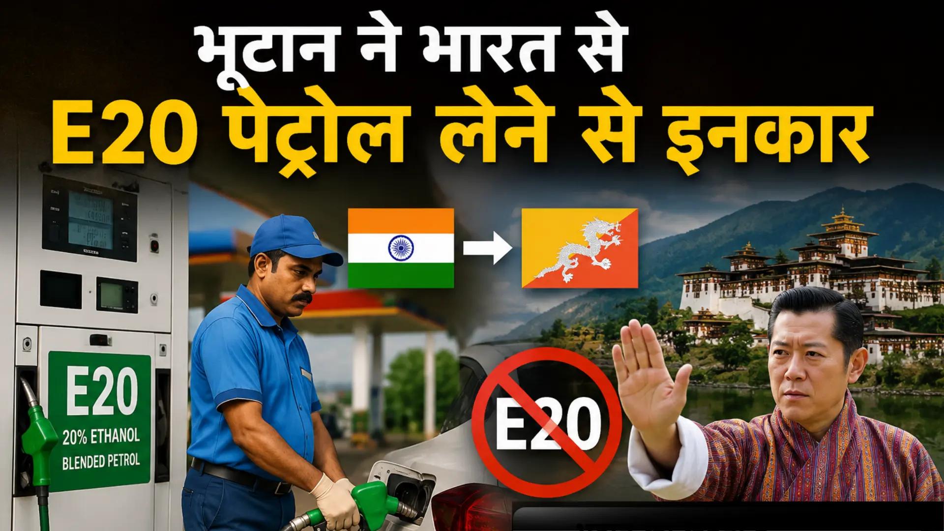 भूटान ने भारत से E20 पेट्रोल लेने से इनकार: Bhutan बोला- हमारी गाड़ियां खराब हो जाएंगी