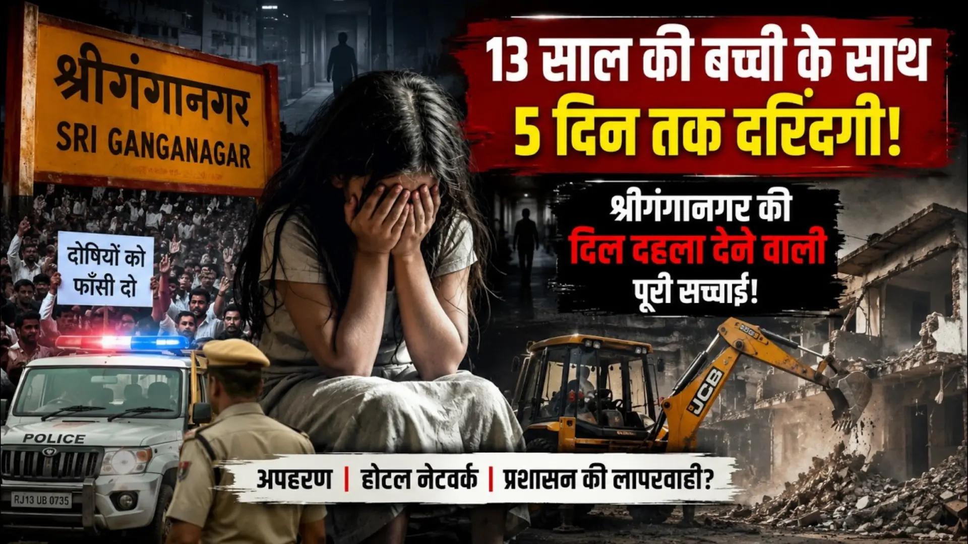 श्रीगंगानगर में 13 साल की बच्ची से गैंगरेप