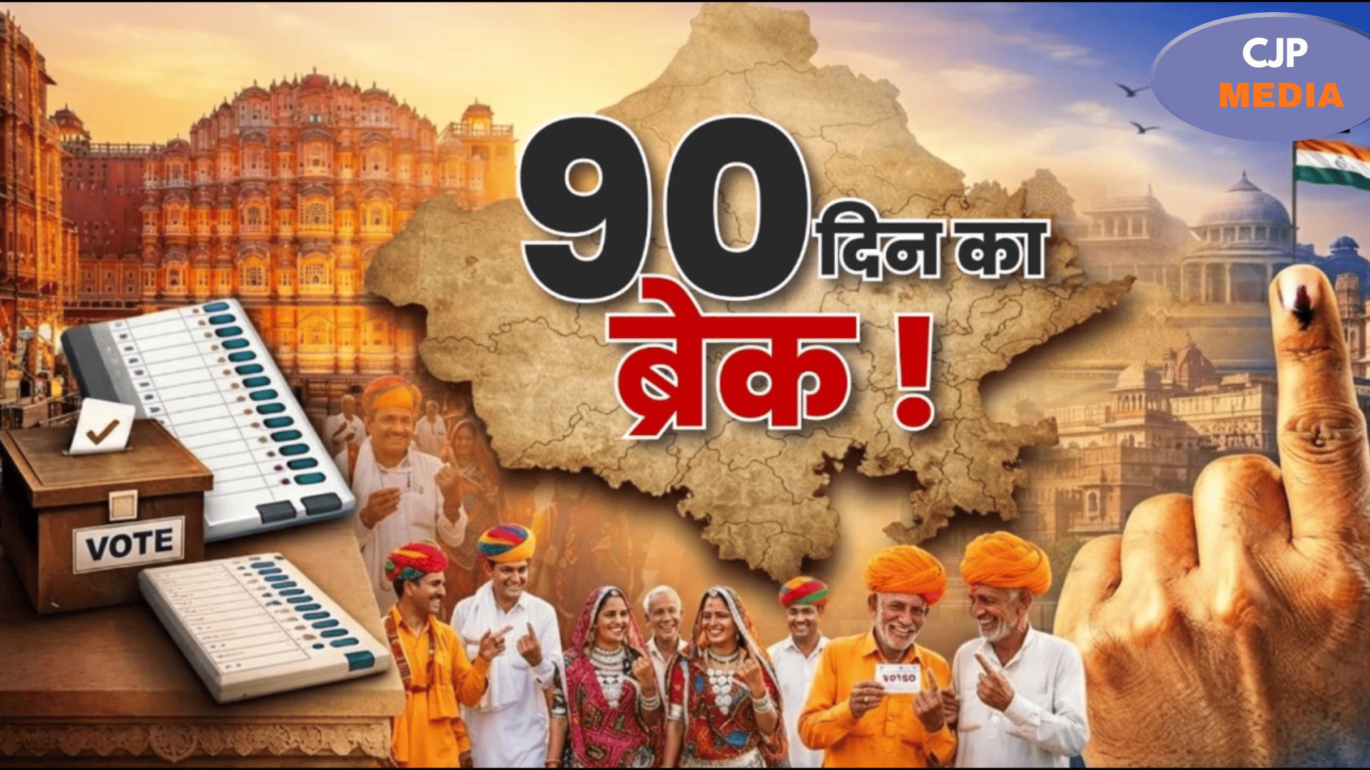 राजस्थान में पंचायत चुनाव कब होंगे?