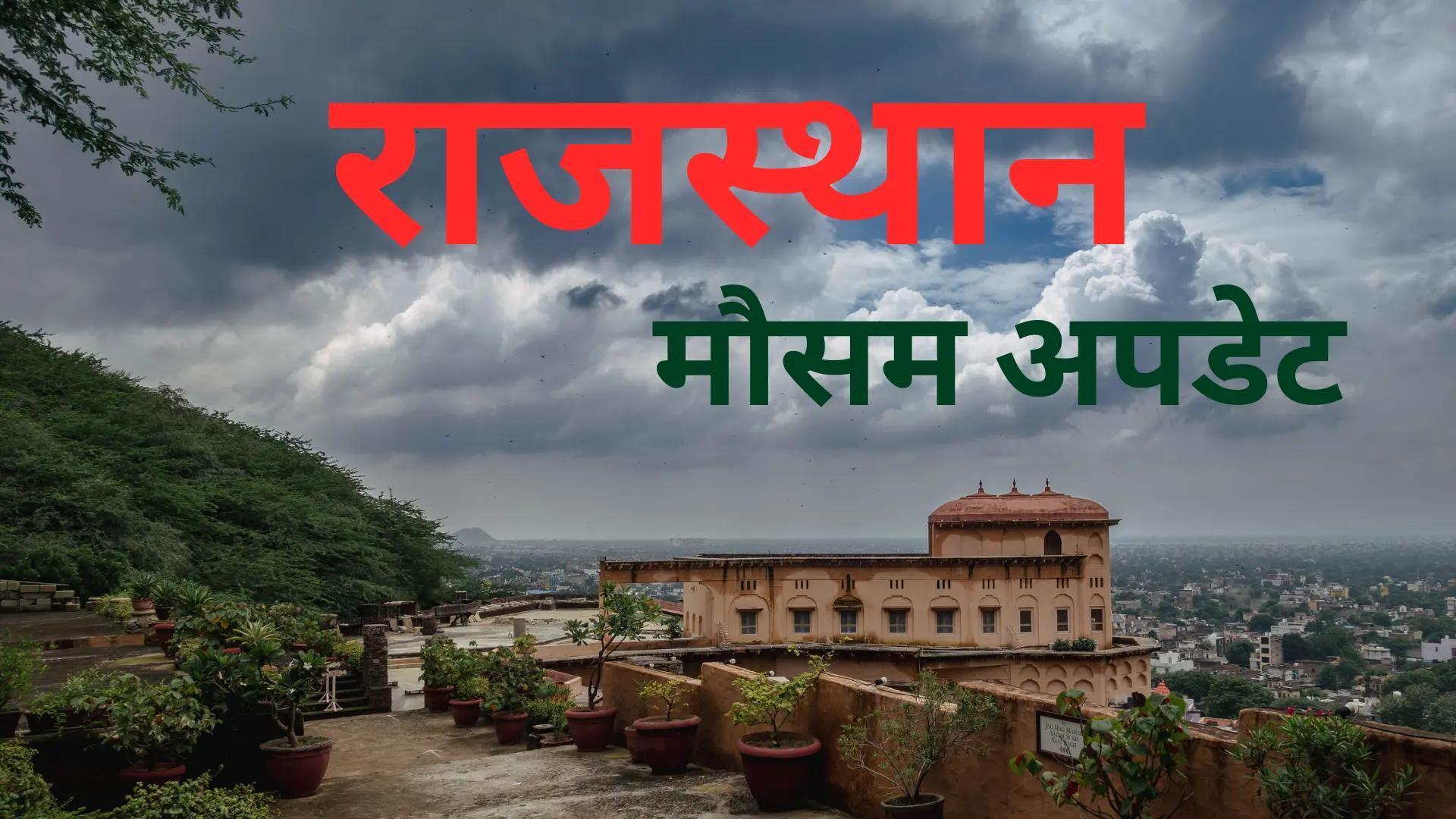 Rajasthan Weather News