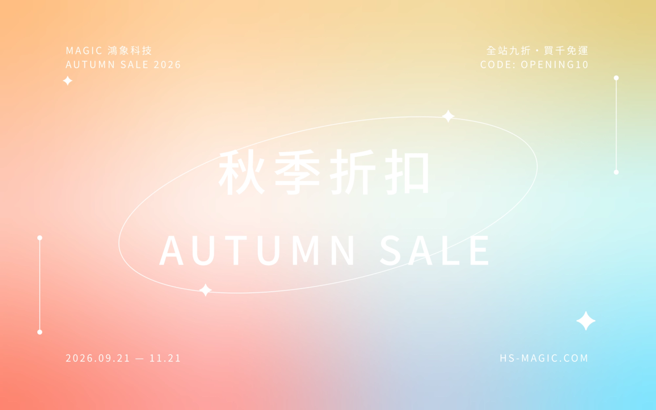 MAGIC 秋季折扣主視覺：全站九折、買千免運
