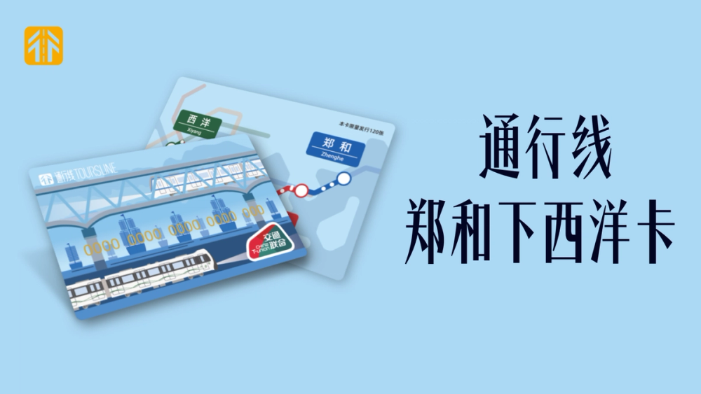 image of 通行线·郑和下西洋卡