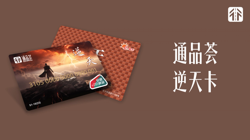 image of 通品荟·逆天卡 image of 通品荟·逆天卡