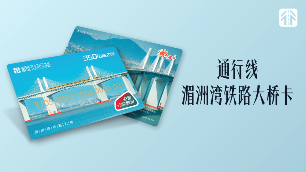 image for 通行线·湄洲湾铁路大桥卡 image for 通行线·湄洲湾铁路大桥卡