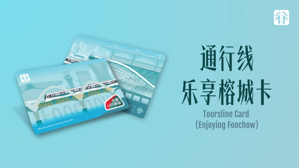 image of 通行线·乐享榕城卡 image of 通行线·乐享榕城卡