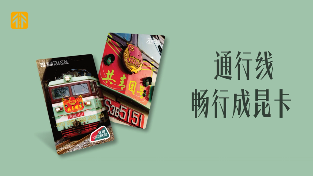 image of 通行线·畅行成昆卡