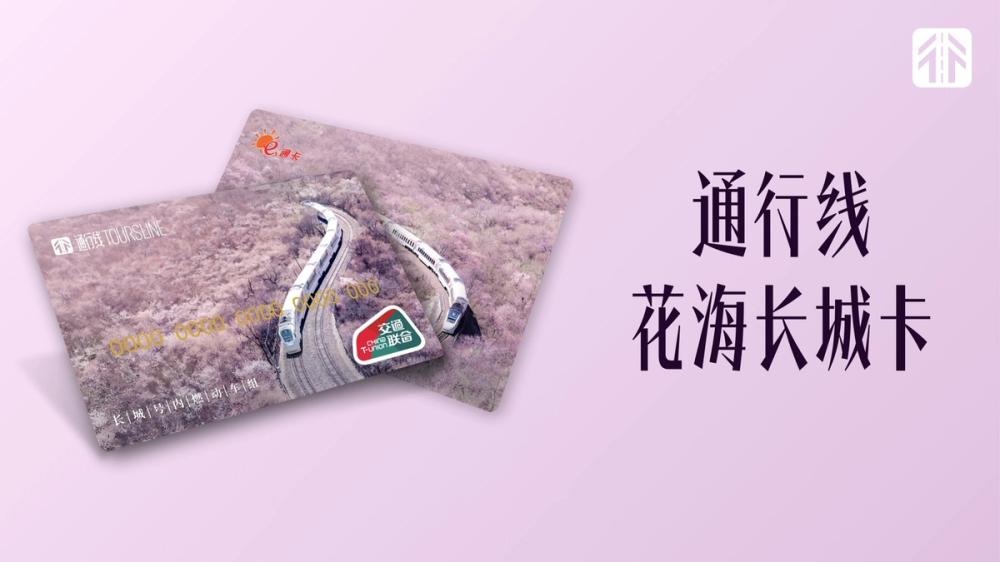 image for 通行线·花海长城卡 image for 通行线·花海长城卡