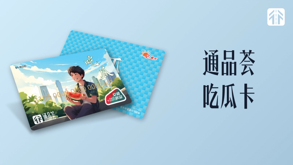 image of 通品荟·吃瓜卡