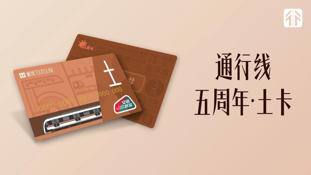 image of 通行线·五周年土卡 image of 通行线·五周年土卡
