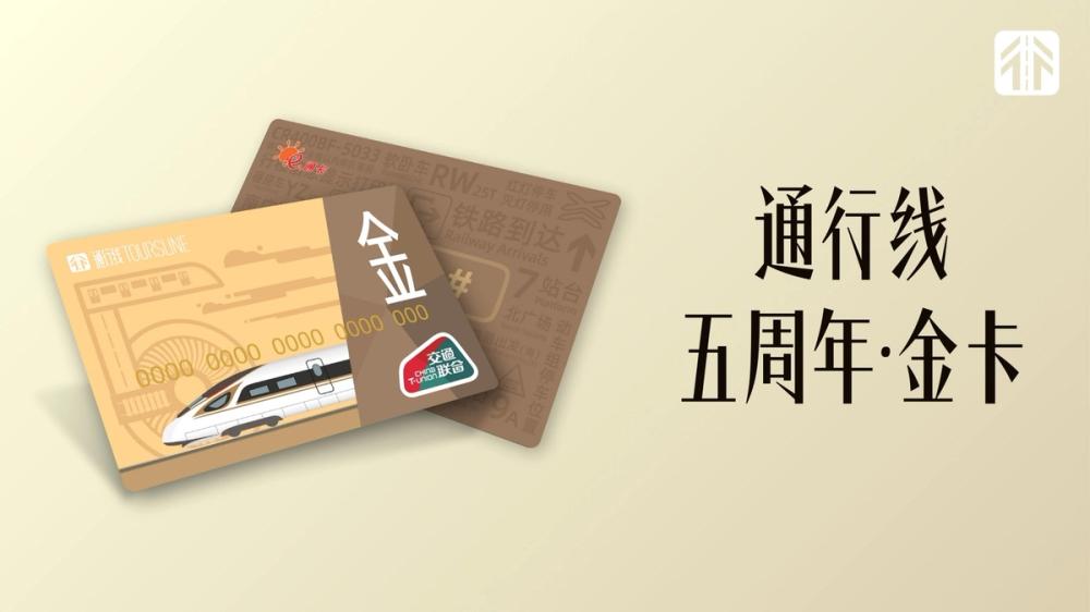 image of 通行线·五周年金卡 image of 通行线·五周年金卡