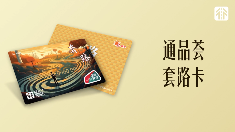 image of 通品荟·套路卡