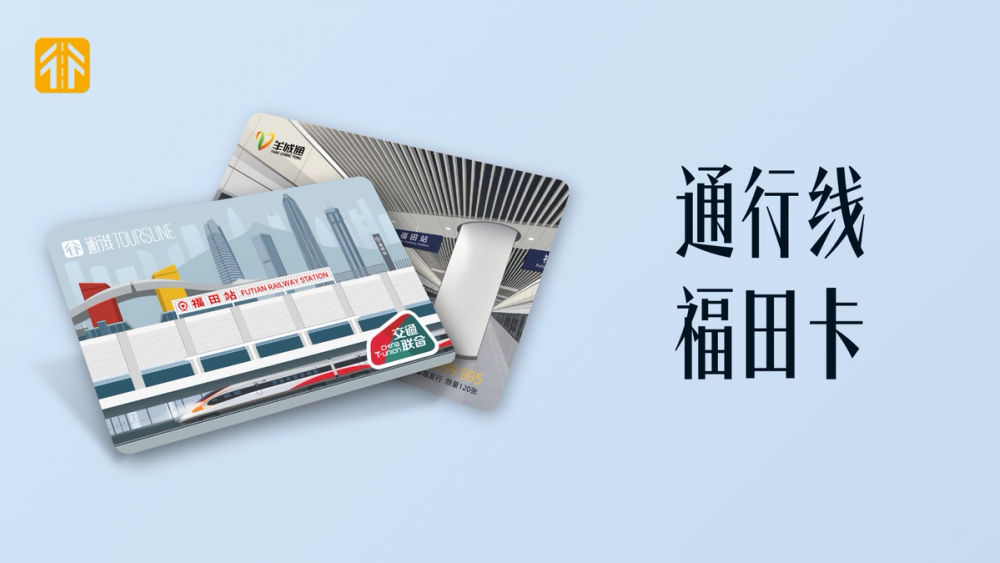 image of 通行线·福田卡