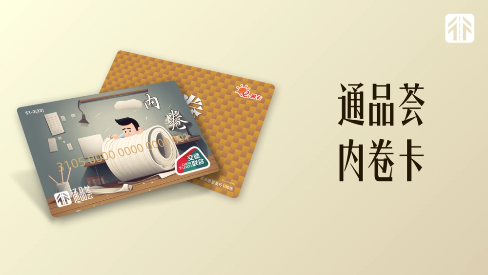 image of 通品荟·内卷卡