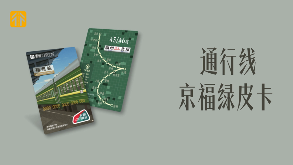 image of 通行线·京福绿皮卡