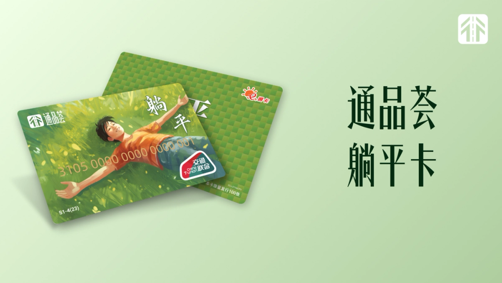 image of 通品荟·躺平卡