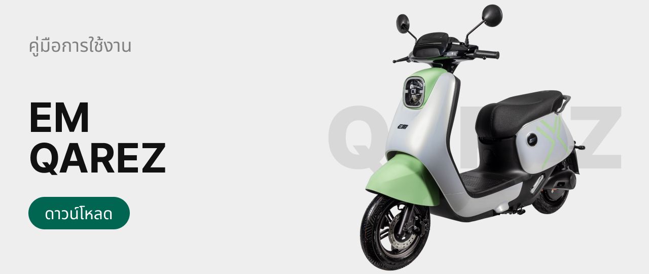 คู่มือการใช้งาน EM E-Moto Qarez
