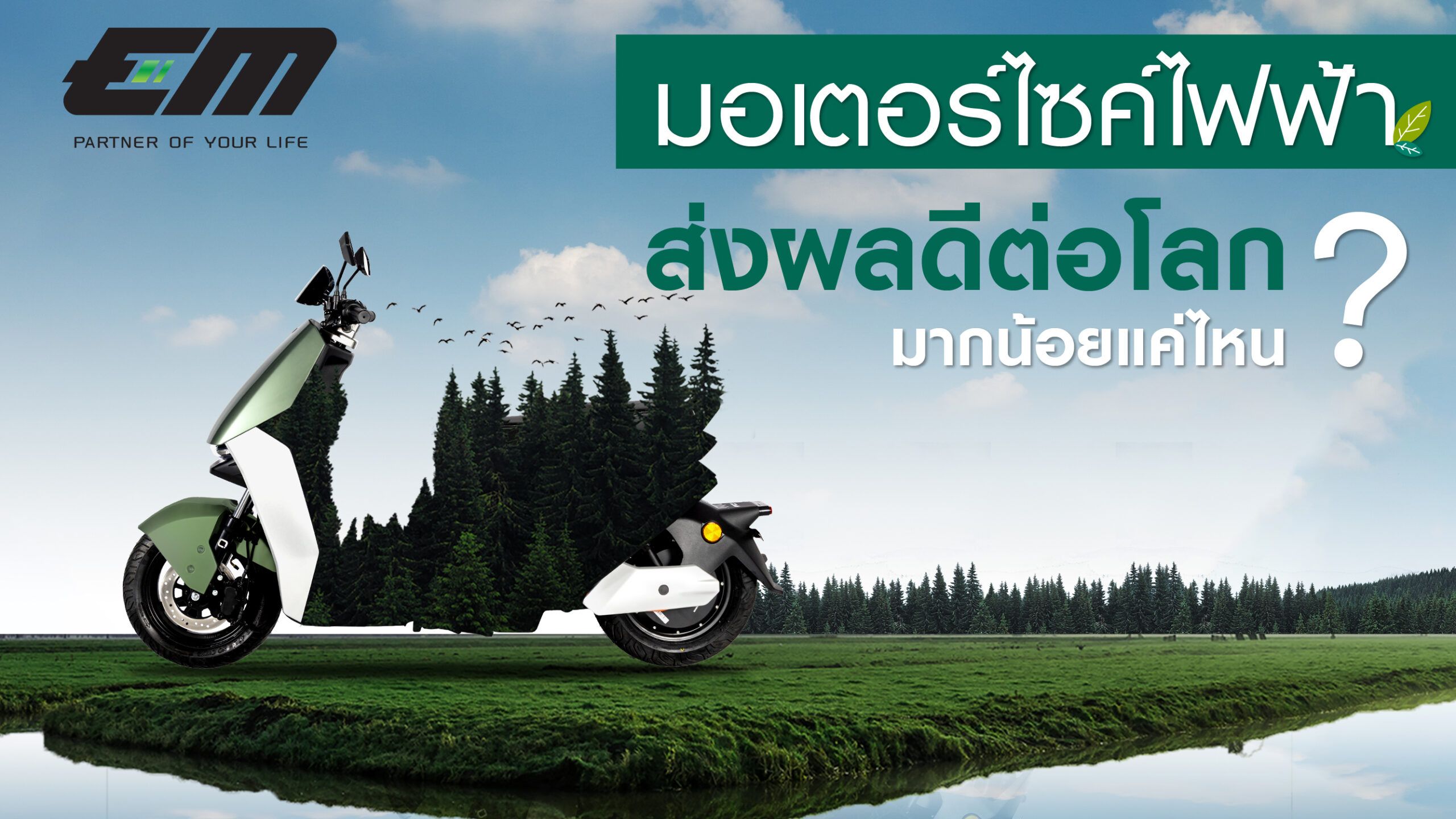 EM เปิดรับตัวแทนจำหน่ายทั่วประเทศ ชวนคุณมารวมเป็นครอบครัว EM เติบโตและสำเร็จไปกับ EM